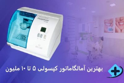 بهترین آمالگاماتور کپسولی 5 تا 10 ملیون