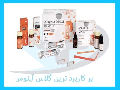 پرکاربردترین گلاس آینومر