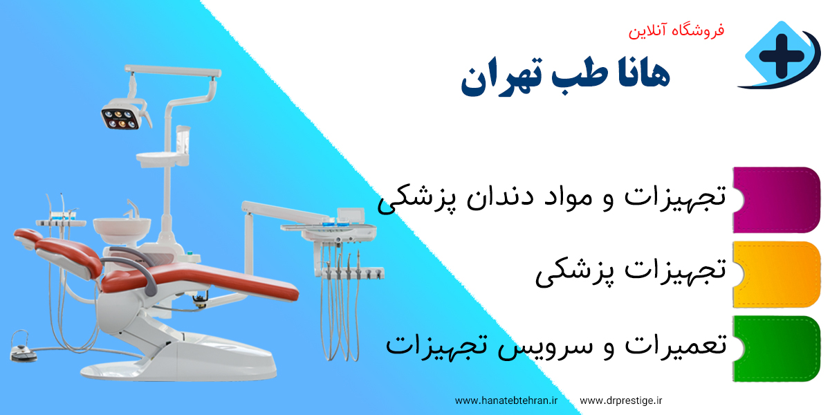 hanatebtehran and دکتر پرستیژ